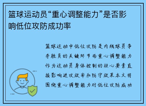篮球运动员“重心调整能力”是否影响低位攻防成功率