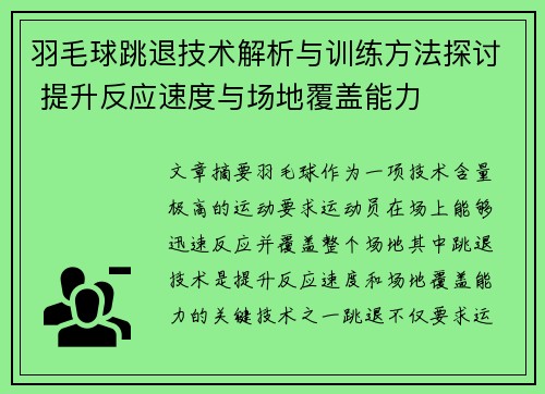 羽毛球跳退技术解析与训练方法探讨 提升反应速度与场地覆盖能力