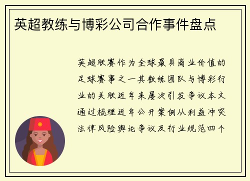 英超教练与博彩公司合作事件盘点
