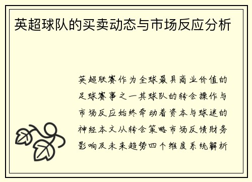 英超球队的买卖动态与市场反应分析