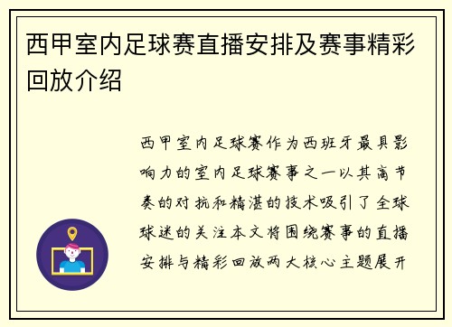 西甲室内足球赛直播安排及赛事精彩回放介绍