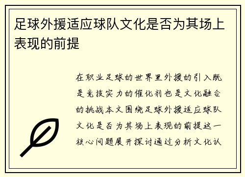足球外援适应球队文化是否为其场上表现的前提