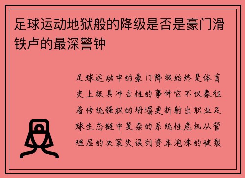 足球运动地狱般的降级是否是豪门滑铁卢的最深警钟
