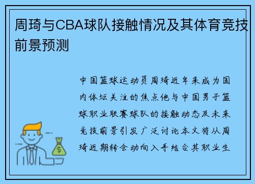 周琦与CBA球队接触情况及其体育竞技前景预测