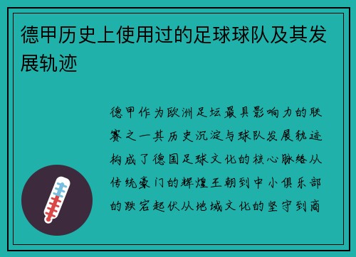 德甲历史上使用过的足球球队及其发展轨迹