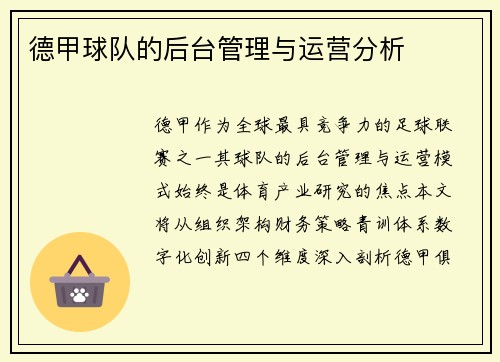 德甲球队的后台管理与运营分析