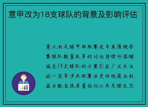 意甲改为18支球队的背景及影响评估