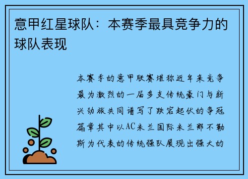 意甲红星球队：本赛季最具竞争力的球队表现