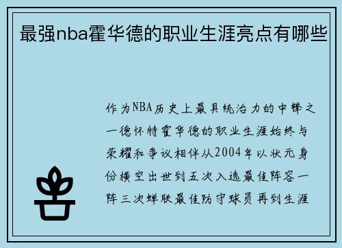 最强nba霍华德的职业生涯亮点有哪些