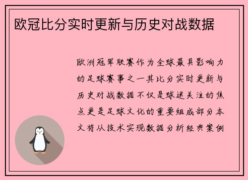 欧冠比分实时更新与历史对战数据
