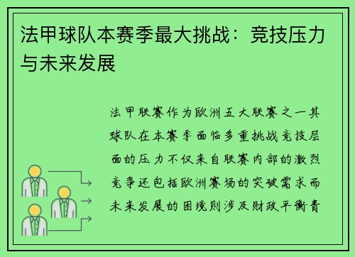 法甲球队本赛季最大挑战：竞技压力与未来发展