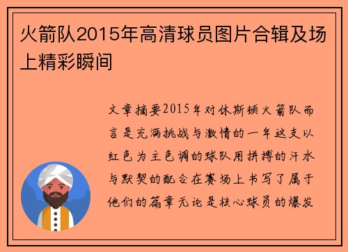 火箭队2015年高清球员图片合辑及场上精彩瞬间