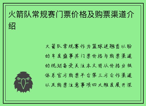 火箭队常规赛门票价格及购票渠道介绍